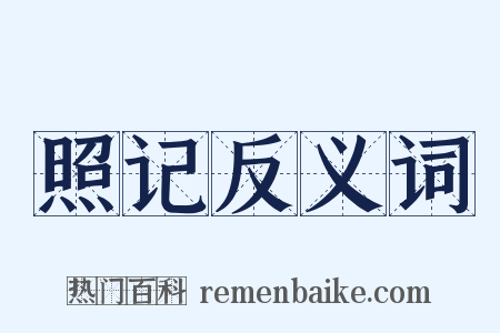 照记反义词是什么意思的图片